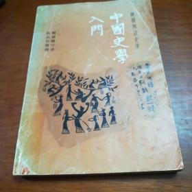 中国史学入门