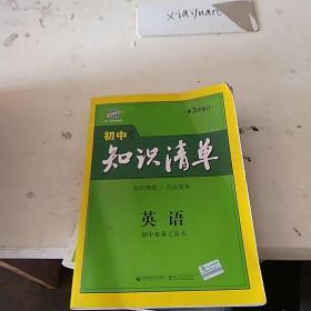 初中英语知识清单