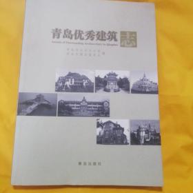 青岛优秀建筑志