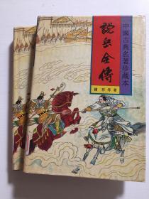 【中国古典名著珍藏本】 说岳全传  上下两册全合售 春风文艺出版社出版