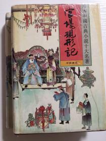 【珍本中国古典小说十大名著】 官场现形记  上下两册全合售 春风文艺出版社出版