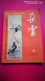 大型刊物：中国绘画研究季刊《朵云》 1988年第4期大约160页的厚册含大量绘画、名画 及郎绍君：谈徐悲鸿、林风眠、张大千、李可染对中国画的改造，张大千年谱