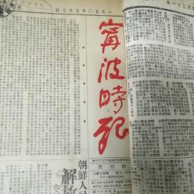 宁波时报1950年7月合订本（有甬江日报5期和甬江日报停刊，宁波时报创刊号）有2张有些破损