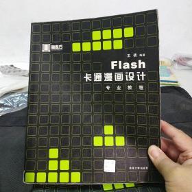 Flash 卡通漫画设计专业教程