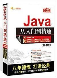 Java从入门到精通