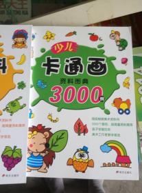 少儿美术资料图典3000例+少儿卡通画资料图典3000例【2册和售】几乎新书