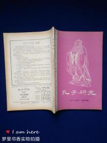 孔子研究（1987年第4期）张安奇签赠本