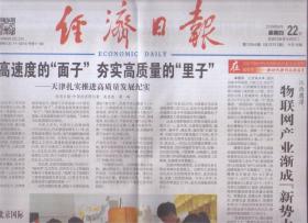 2019年8月22日 经济日报  不求高速度的面子 高质量的里子 天津扎实推进高质量发展纪实 第二十六届北京国际图书博览会开幕
庆祝新中国成立七十周年活动新闻中心9月23日运行