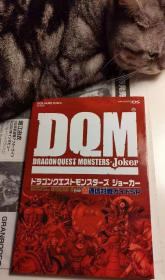 原版攻略 勇者斗恶龙 ドラゴンクエストモンスターズジョーカー超通信対戦ガイドSP 09年初版绝版 不议价不包邮