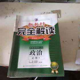 新教材完全解读 高中政治必修1