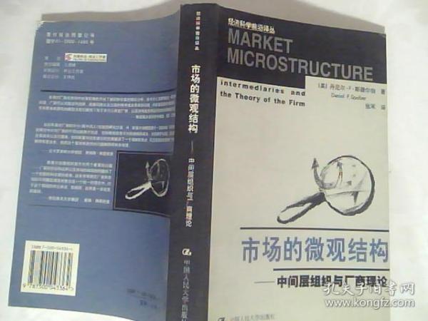 市场的微观结构-中间层组织与厂商理论（经济科学前沿译丛）