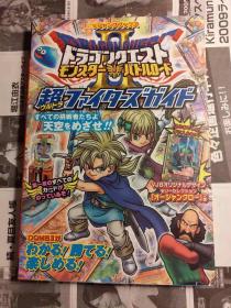 原版攻略 勇者斗恶龙ドラゴンクエストモンスターバトルロード2 カード版 超ファイターズガイド09年4刷绝版不议价不包邮 无卡