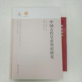 中国古代皇帝祭祀研究（海外中国研究书系·日本学人唐代文史研究八人集 西北大学出版社2019年版）