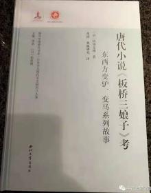 唐代小说《板桥三娘子》考：东西方变驴、变马系列故事