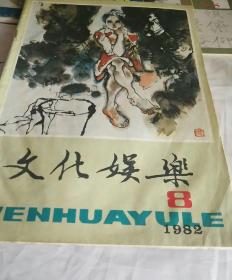 文化娱乐（1982/8）