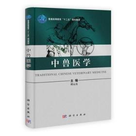 中兽医学 胡元亮 科学出版社 9787030375018