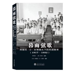 暮雨弦歌：西德尼·D·甘博镜头下的民国教育（1917-1932） 9787307207196 李明杰、[美]徐鸿 编著；西德尼·D·甘博 摄影