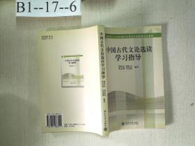 教育部人才培养模式改革和开放教育试点教材：中国古代文论选读学习指导