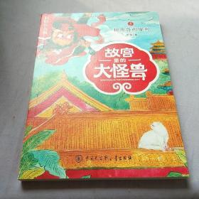 故宫里的大怪兽 独角兽的审判（彩绘注音版）