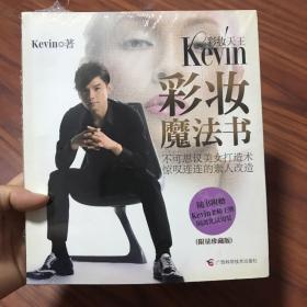 彩妆天王Kevin彩妆魔法书