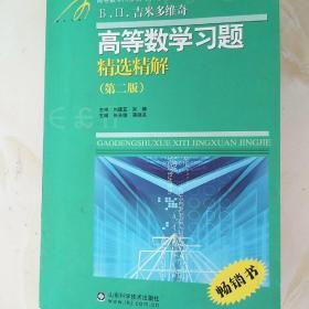 高等教学同步训练及考研辅导用书：Б.П.吉米多维奇高等数学习题精选精解（第2版）