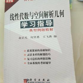 大学数学学习指导系列：线性代数与空间解析几何学习指导·典型例题精解