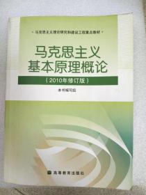 马克思主义基本原理概论（2008年修订版）