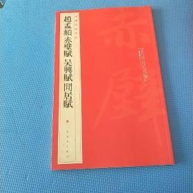 中国碑帖名品（84）：赵孟頫赤壁赋·吴兴赋·闲居赋