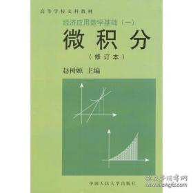 经济应用数学基础（一）微积分（修订本）赵树嫄  编  9787300001050