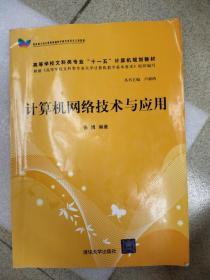 计算机网络技术与应用/高等学校文科类专业“十一五”计算机规划教材