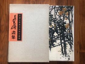 1990年原函精装初版本-天津人民美术出版社藏画---吴昌硕画集