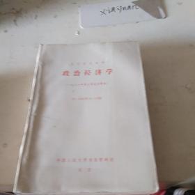 政治经济学F1   1981.13-18