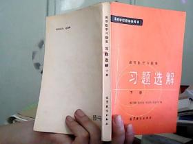 高等数学习题集习题选解【下册】