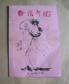 七八十年代音乐舞蹈，黄梅戏曲等七张一起卖（有程十发设计封面杭州歌舞团节目单）