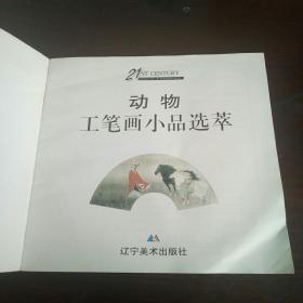 动物工笔画小品选粹