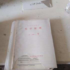 哲学原理B1   1983.9