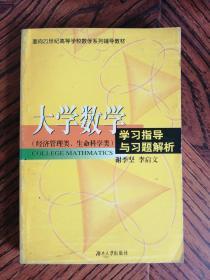 大学数学(经济管理类、生命科学类)学习指导与习题解析