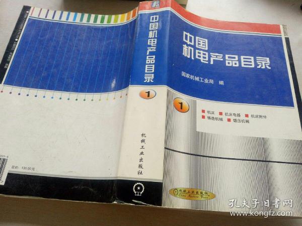 中国机电产品目录 . 第1册 : 机床 : 机床电器 : 机床附件 : 铸造机械 : 锻压机械