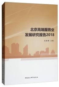 北京高端服务业发展研究报告2018