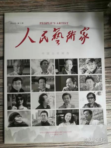 人民艺术家。中国山水画卷