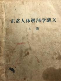 正常人体解剖学讲义 上册 内容完好无损、无划线