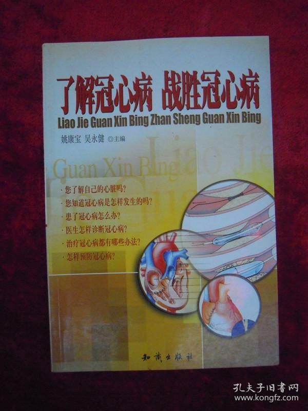 （正版现货）了解冠心病 战胜冠心病（一版一印）