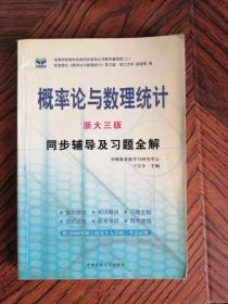 概率论与数理统计同步辅导及习题全解（浙大三版） 9787811073966  中国矿业大学出版社