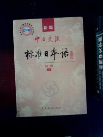 中日交流标准日本语（新版初级上下册）