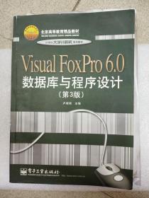 Visual FoxPro 6.0数据库与程序设计（第3版）
