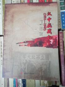 汉中抗战纪实，(1931一1945)