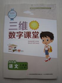 2019正版新版小学三维数字课堂语文四/4年级上册人教版配参考答案