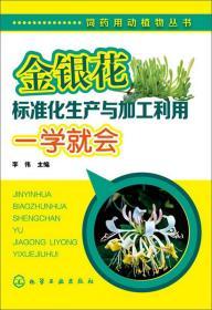 中药材金银花种植技术书籍 饲药用动植物丛书：金银花标准化生产与加工利用一学就会