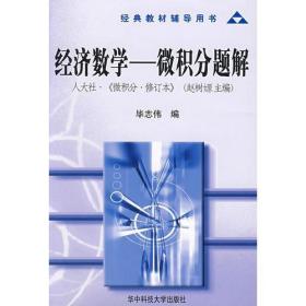 经济数学：微积分题解  （与人大社《微积分 · 修订本》赵树嫄 主编 教材配套） 9787560930343