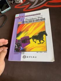 中文Premiere Pro影视动画非线性编辑